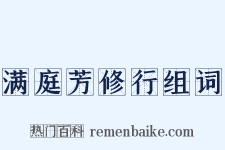 满庭芳修行组词是什么意思的图片